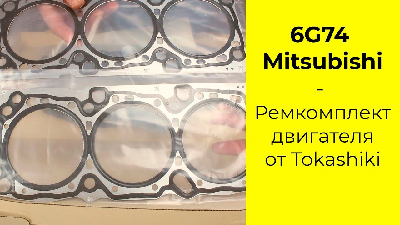 6G74 (3.5L) MMC ремкомплект двигателя Tokashiki 1000A557 смотреть онлайн
