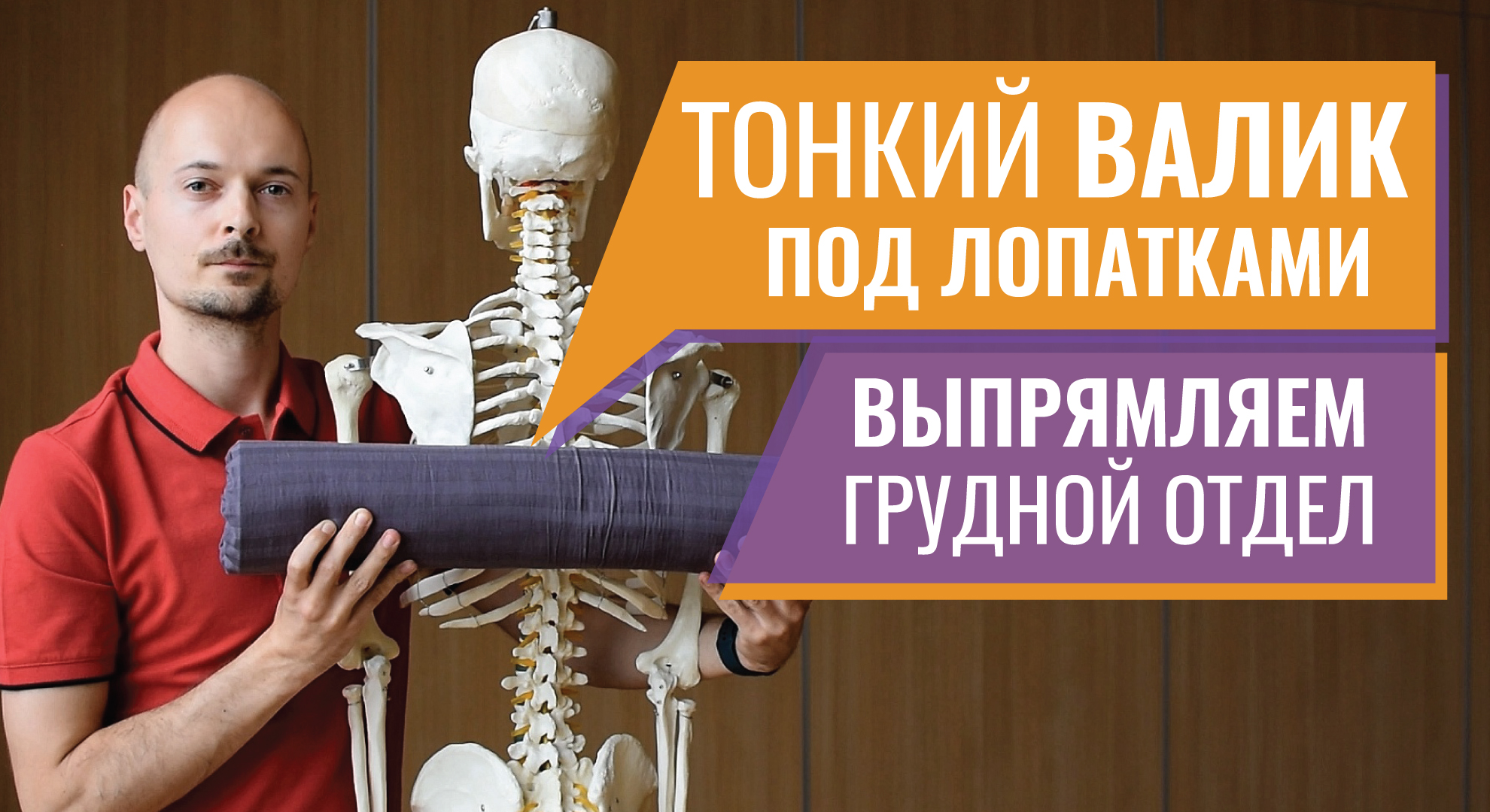 07.ВАЛИК ПОД ЛОПАТКАМИ №1 для грудного отдела спины. Критическое Выравнивание смотреть онлайн