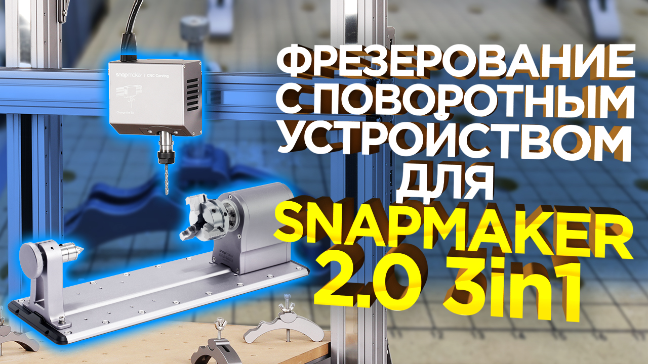 Как работает 4 Ось ЧПУ на Snapmaker 2.0 | Универсальный станок для дома и работы | Обзор от 3Dtool смотреть онлайн