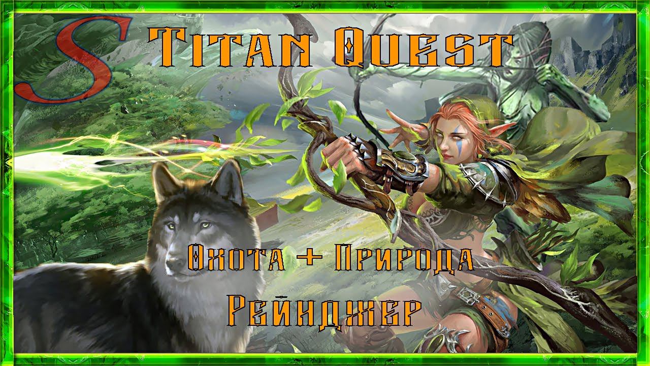 Titan Quest / Гайд Охота + Природа / Рейнджер / Ranger / Легенда