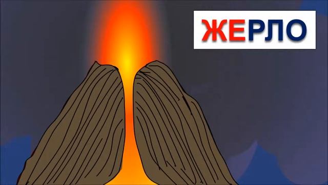 Учимся читать по слогам складам Склад ЖЕ Обучающие мультфильмы для детей от 1 года смотреть онлайн