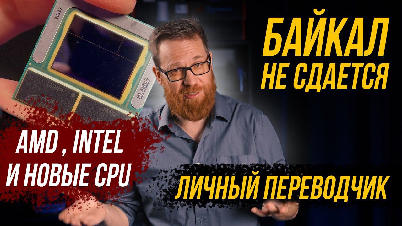 «Банкрот» Байкал открывает производство в России / АМД держится за прошлое / Будут ли GPU Intel смотреть онлайн