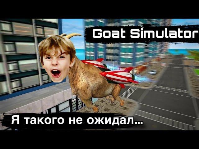 Вечеринка в Симуляторе Козла смотреть онлайн