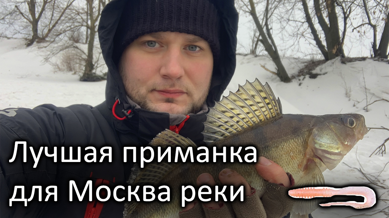Зимний спиннинг Москва-река! Рыбалка на отводной поводок - Ловля СУДАКА зимой смотреть онлайн