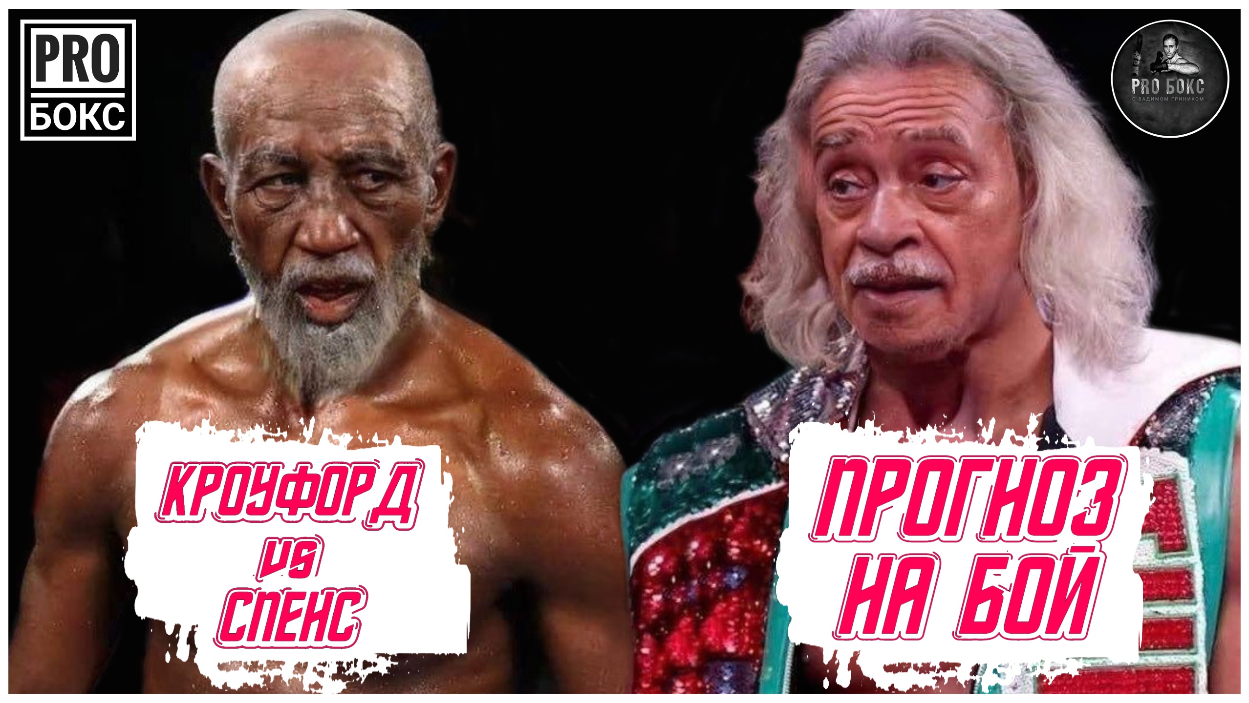 ДОЖДАЛИСЬ! ТЕРЕНС КРОУФОРД - ЭРРОЛ СПЕНС мл.. ПРОГНОЗ на бой смотреть онлайн