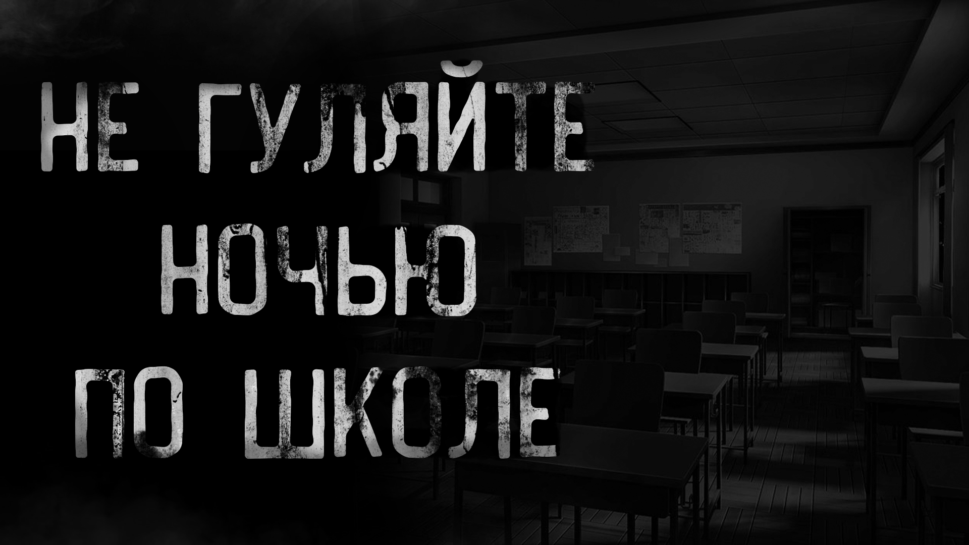 НЕ ГУЛЯЙТЕ НОЧЬЮ ПО ШКОЛЕ | страшные истории | ужасы | мистика смотреть онлайн