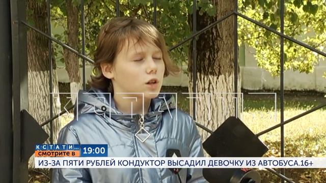 Смотрите сегодня в 19.00 на "Че": Из-за 5 рублей кондуктор высадил девочку из автобуса смотреть онлайн
