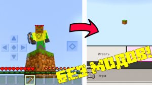 Как сделать один блок, скай блок в майнкрафте пе на телефоне без модов. МаЗи.