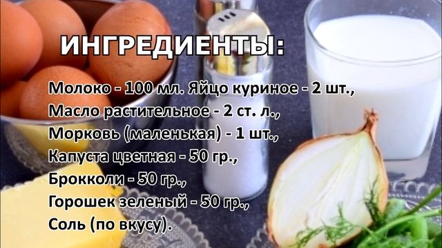 Детский омлет как в детском саду с овощами смотреть онлайн
