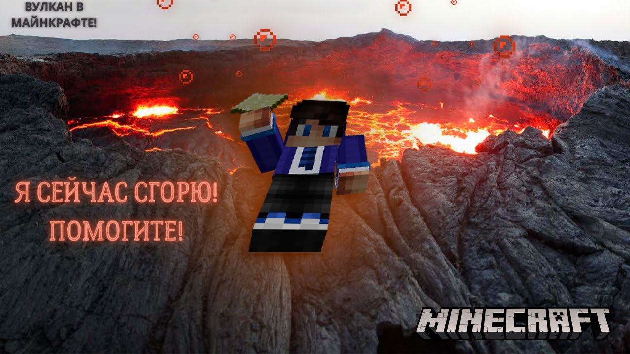 Я УПАЛ В ВУЛКАН В МАЙНКРАФТ?! 100% БОЕВИК В МАЙНКРАФТ! смотреть онлайн