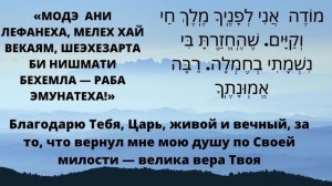 Утренняя молитва. Традиционная еврейская молитва «Моде ани».