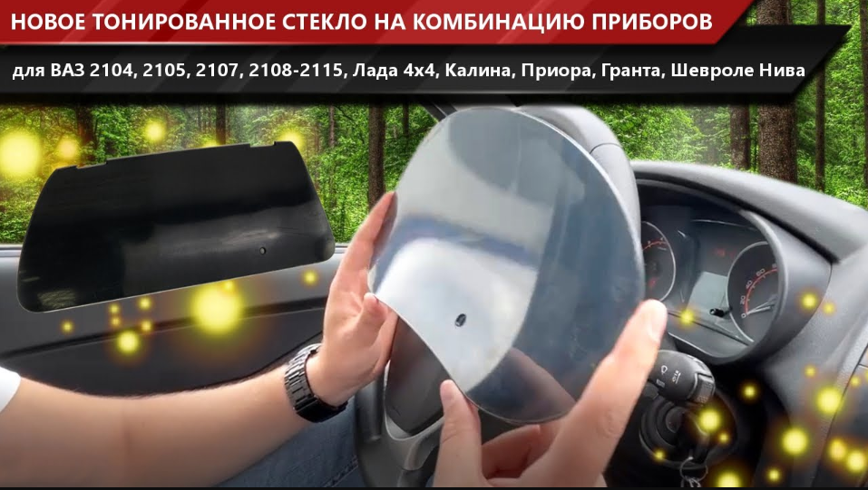 Тонированные стекла комбинации приборов для ВАЗ и Лада! Обзор новинки на автомобиле! | MotoRRing.ru смотреть онлайн