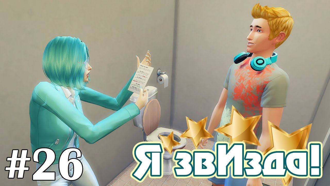 Сталкеры в туалете - The Sims 4 - Я звИзда! #26 смотреть онлайн