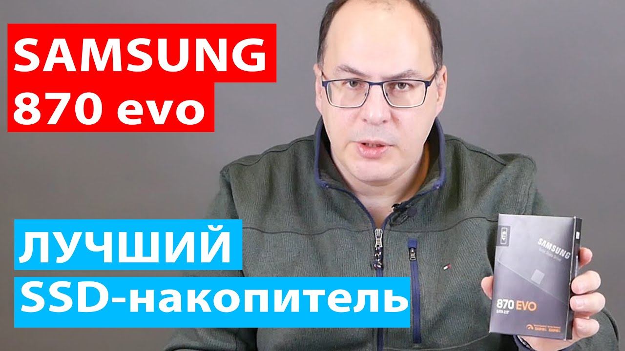 МНЕНИЕ | SSD накопитель SAMSUNG 870 evo смотреть онлайн