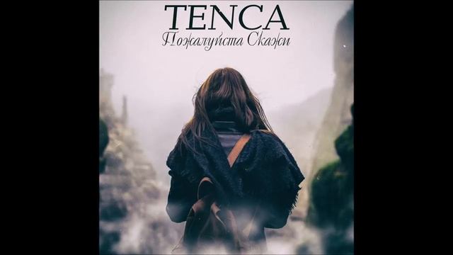 Tenca Пожалуйста скажи смотреть онлайн