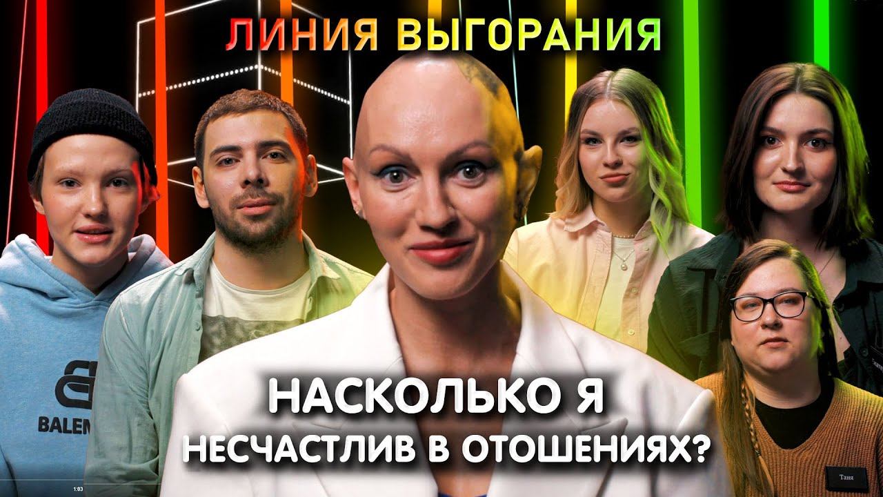 Психолог Лина Дианова | Насколько я несчастлив в отношениях? | Линия Выгорания | КУБ смотреть онлайн