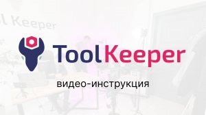 Toolkeeper.io краткая видео-инструкция