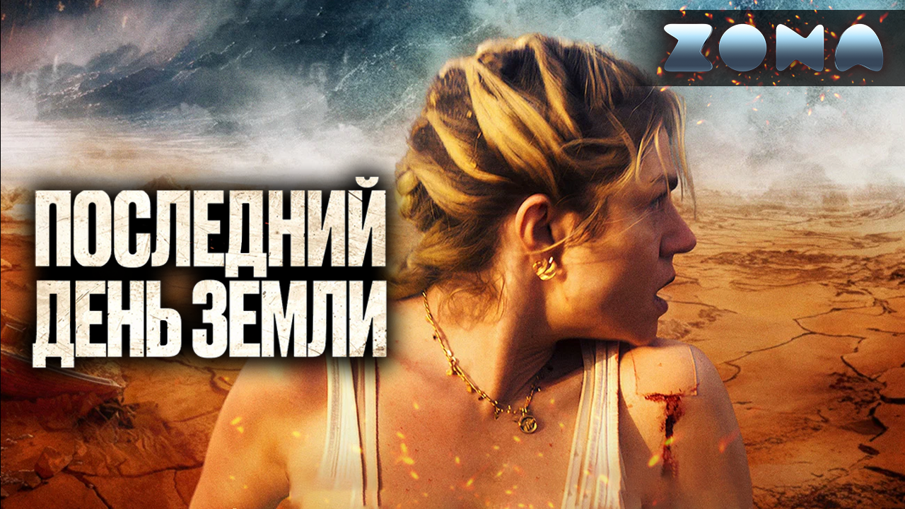 Последний день Земли — новый дублированный трейлер 2024 (ZONA) смотреть онлайн