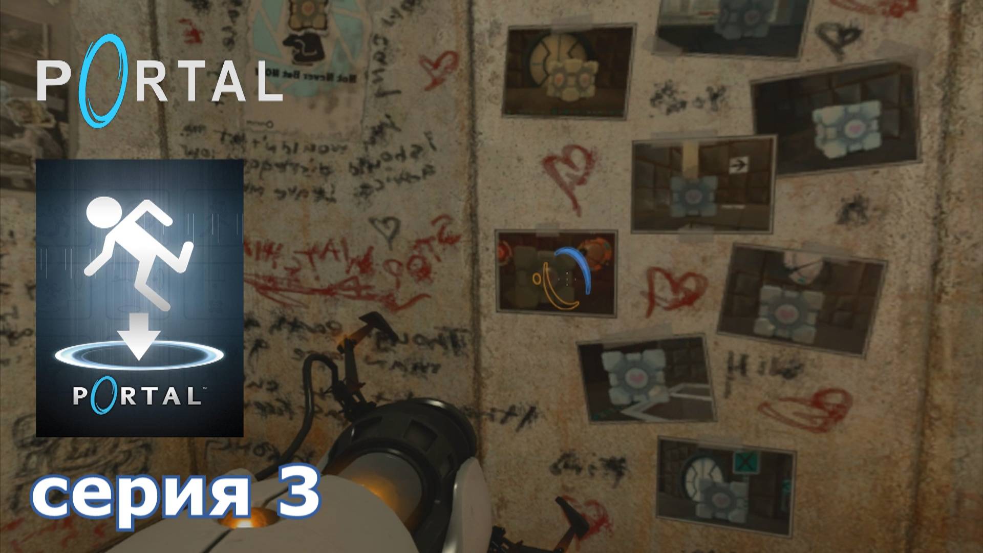 Portal : краткое прохождение игры часть 3