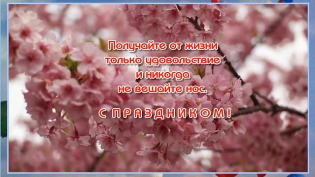 С Праздником_1_МАЯ?С_Праздником_ВЕСНЫ_#_МИР#ТРУД#_МАЙ#_НОСТАЛЬГИЯ#_Музыкальная_открытка_с_Первомаем смотреть онлайн