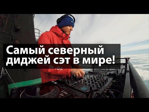 DJ DIMIXER на Северном Полюсе! Тизер самого северного диджей сета смотреть онлайн