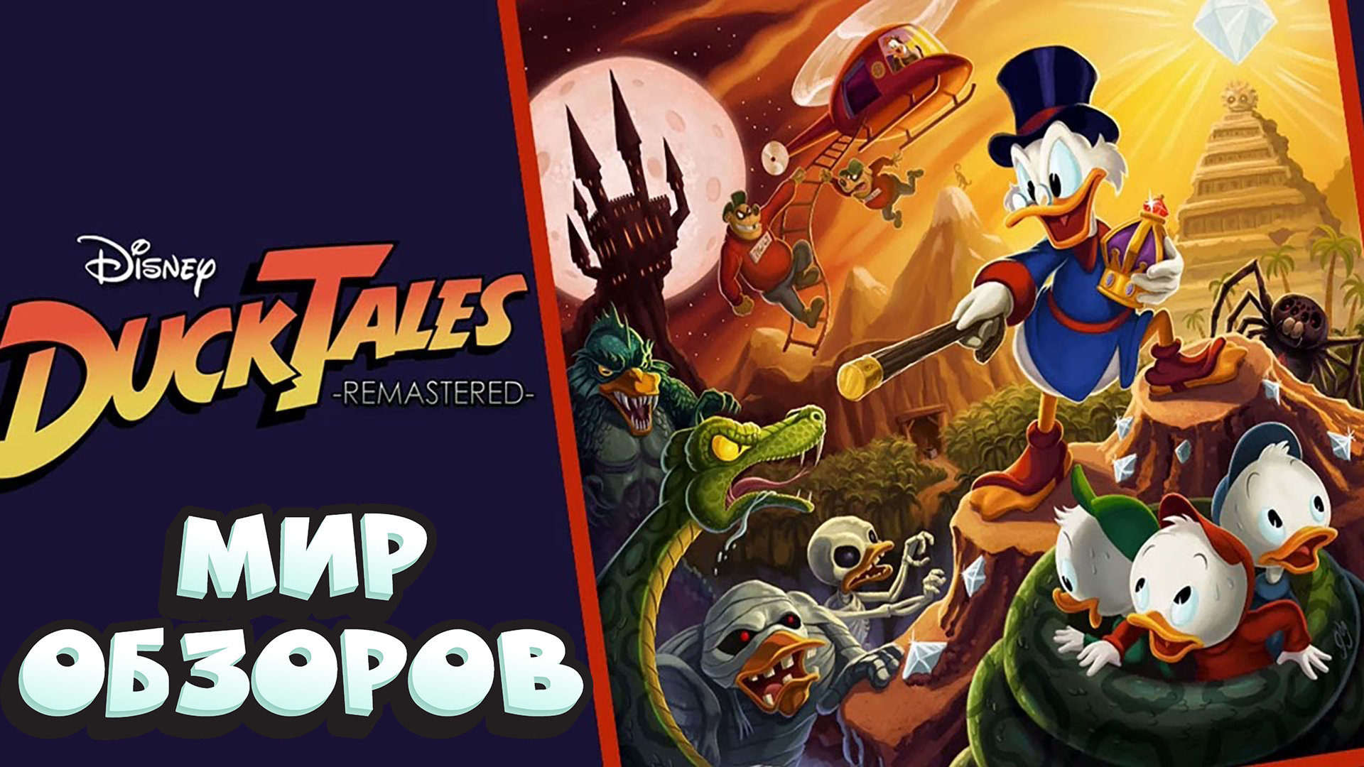 Новый взгляд на классику! Обзор на DuckTales и на DuckTales: Remastered.