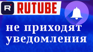 Нет уведомлений и оповещений о выходе новых видео на Rutube
