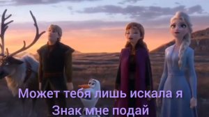 Холодное сердце 2 песня " Где же ты ?"