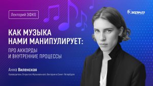 Лекторий ЭФКО. «Как музыка нами манипулирует: про аккорды и внутренние процессы» – Анна Виленская