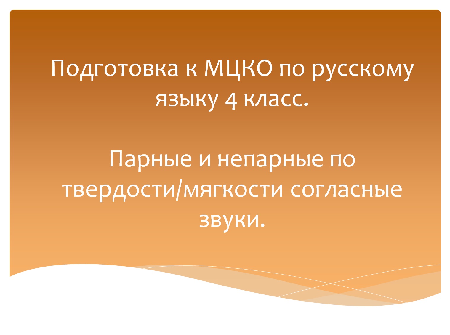 Парные и непарные по твердости/мягкости согласные звуки. Подготовка к МЦКО по русскому языку 4 класс смотреть онлайн