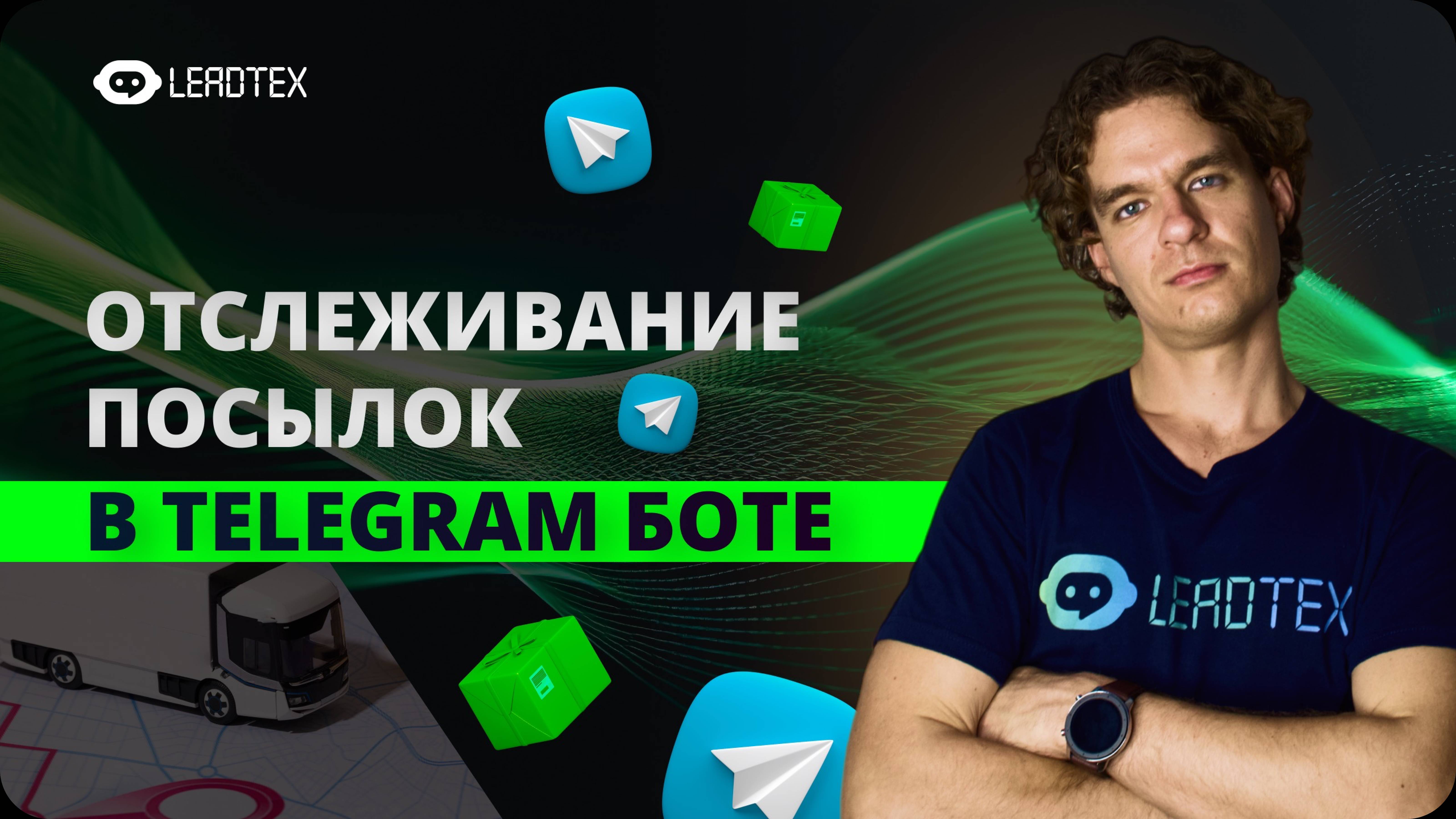 Как создать телеграм бот для трекинга посылок смотреть онлайн