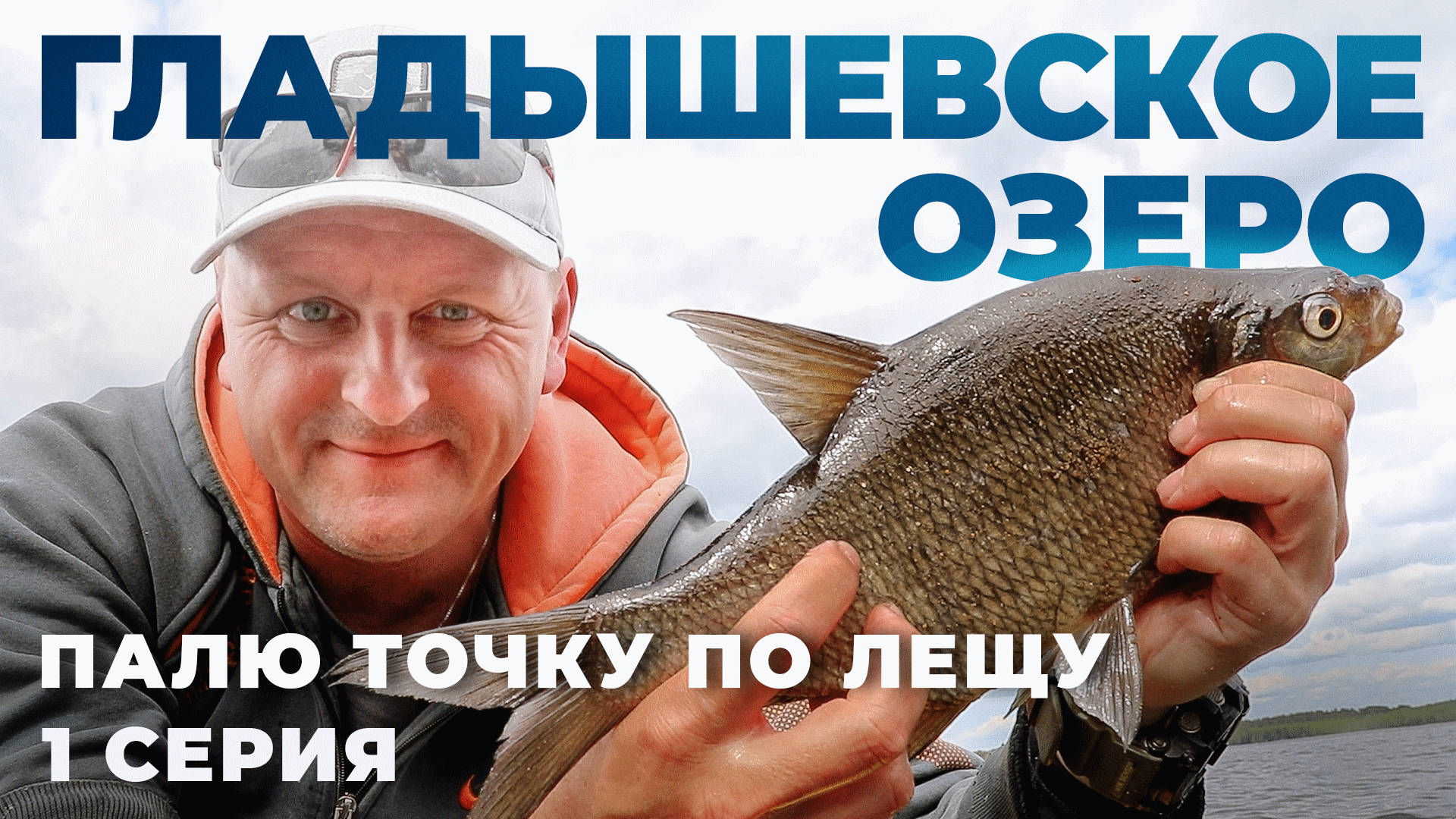 Гладышевское озеро. Палю точку по лещу. Первая серия смотреть онлайн
