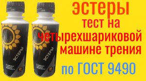 Эстеры подсолнух тест на четырехшариковой машине трения 60 мин