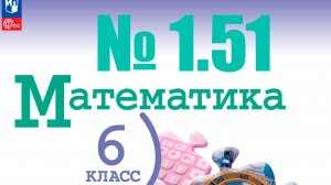 математика 6 класс номер 1.51