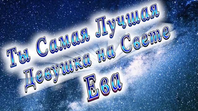 Ты Самая Лучшая Девушка Ева смотреть онлайн