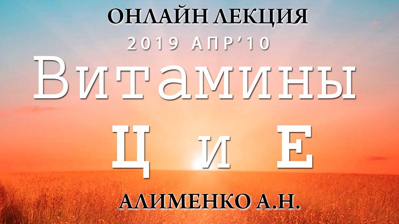 Водорастворимый витамин Ц и жирорастворимый Витамин Е. Алименко А.Н. (10.04.2019) смотреть онлайн