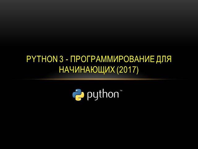 Python 3 - программирование для начинающих (Промо) смотреть онлайн