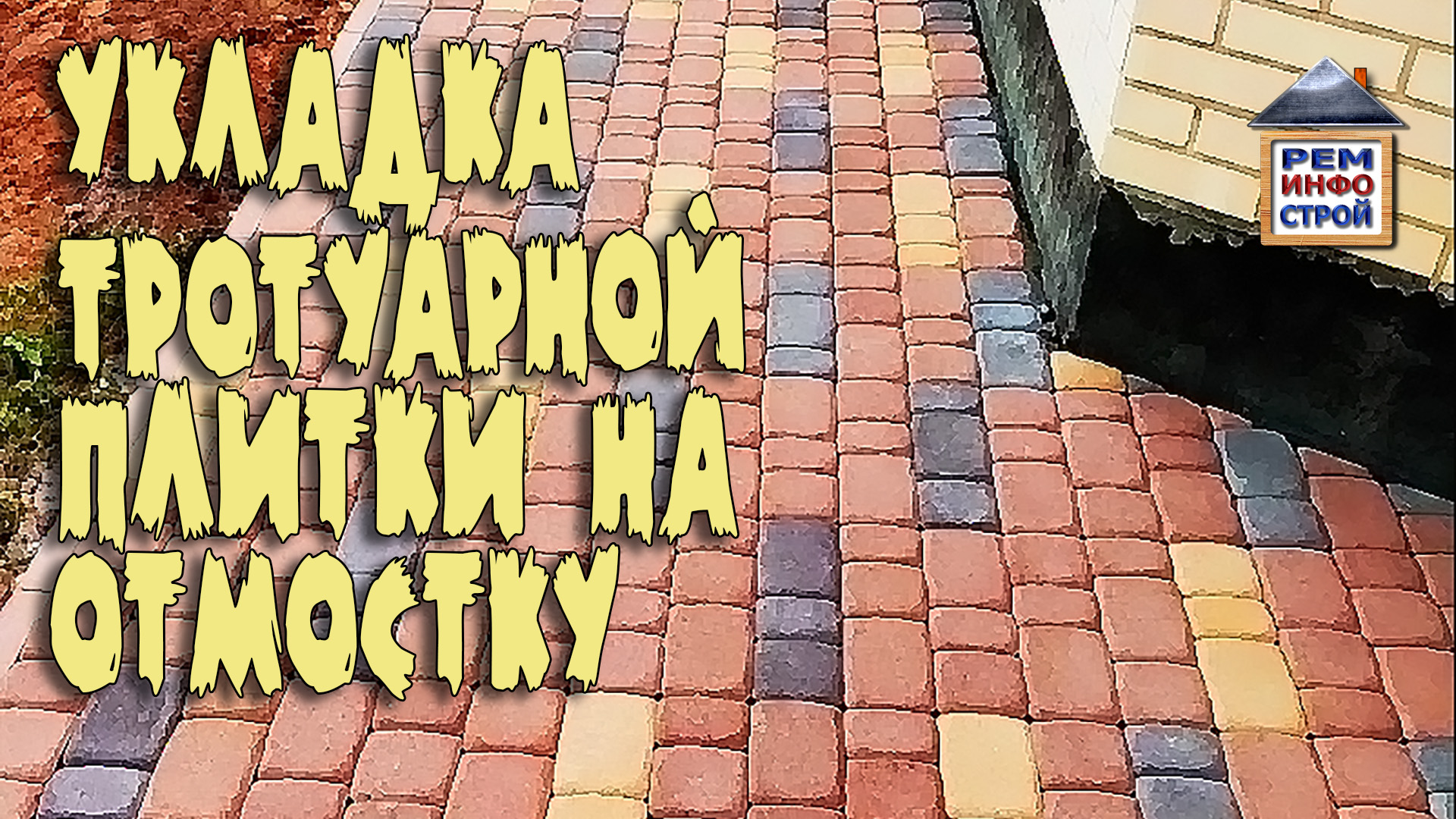 УКЛАДКА ТРОТУАРНОЙ ПЛИТКИ на отмостку. Отмостка своими руками. Укладка брусчатки на бетонную основу. смотреть онлайн