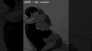 Если звезды спутник,то я потерялся/LIOVA - Все  потерял [slowed+reverb]