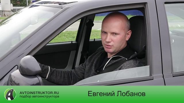 Автоинструктор Лобанов Евгений Викторович смотреть онлайн