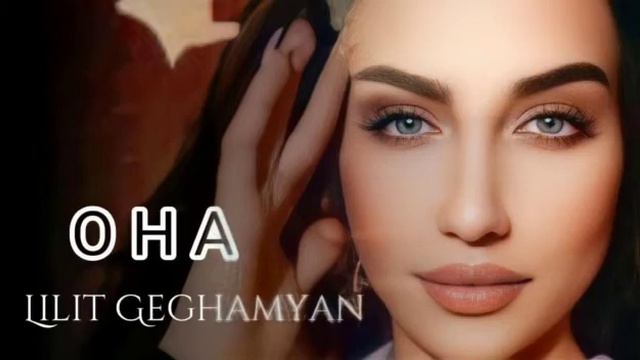 Lilit Geghamyan-Она ( cover by Ева Власова) смотреть онлайн