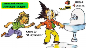 Николай Носов «Незнайка на луне». Глава 23. Живое чтение