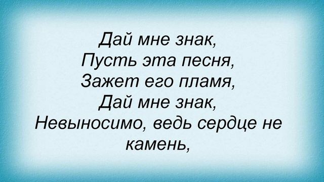 Слова песни Лера Козлова - Знак смотреть онлайн
