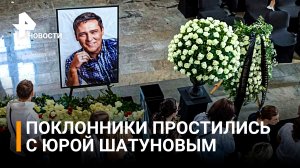 Церемония прощания с солистом «Ласкового мая» Юрием Шатуновым / РЕН Новости