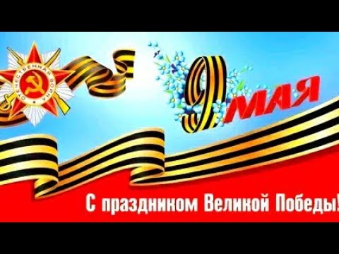 Победа! 9 мая. Красивое поздравление! смотреть онлайн