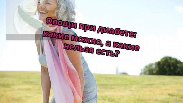Овощи при диабете: какие можно, а какие нельзя есть? смотреть онлайн