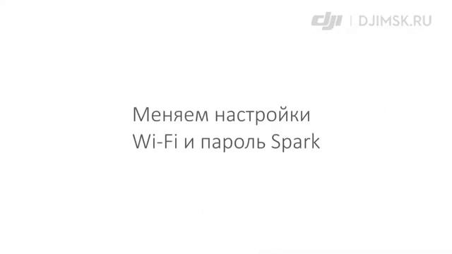 Spark - сброс настроек Wi-Fi и пароля. DJI Authorized Retail Store Moscow смотреть онлайн