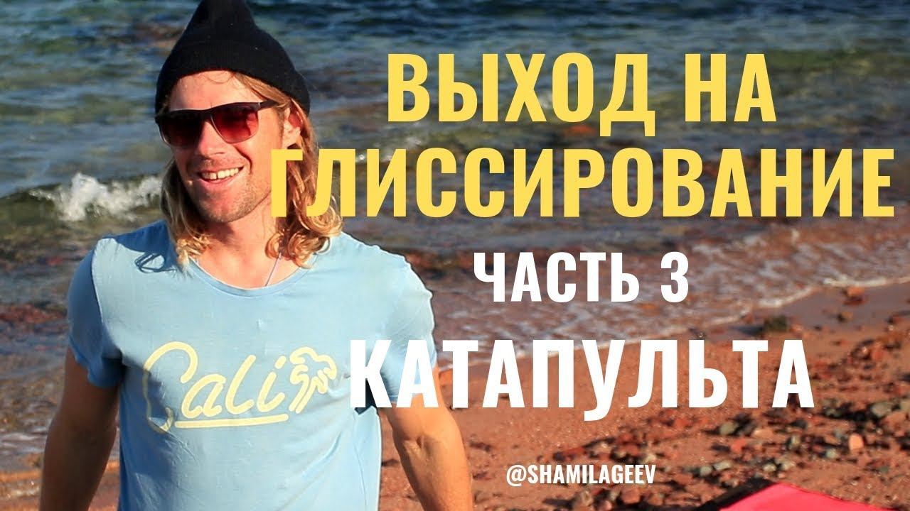 Выход на глиссирование (Часть3) Почему происходит КАТАПУЛЬТА? смотреть онлайн