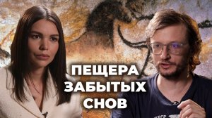 Деконструкция. Станислав Дробышевский о фильме «Пещера забытых снов»