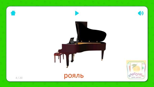 Рояль - Карточки для детей - Музыкальные Инструменты - Карточки Домана смотреть онлайн